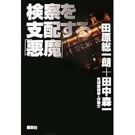 検察を支配する「悪魔」
