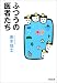 ふつうの医者たち (文春文庫)