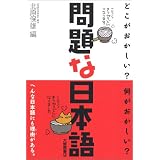 問題な日本語―どこがおかしい?何がおかしい?