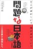 問題な日本語―どこがおかしい?何がおかしい?