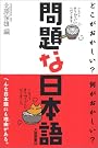 問題な日本語―どこがおかしい...
