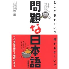 問題な日本語―どこがおかしい?何がおかしい?
