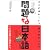 問題な日本語―どこがおかしい?何がおかしい?