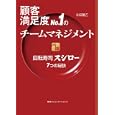 顧客満足度Ｎｏ．１のチームマネジメント<br>永田 雅乙著 <br>阪急コミュニケーションズ<br>1470円<br>ISBN:9784484102214