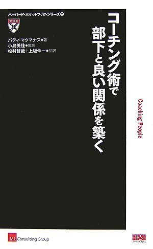コーチング術で部下と良い関係を築く (ハーバード・ポケットブック・シリーズ 2)