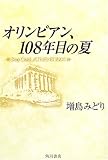 オリンピアン、108年目の夏―Stay Gold,ATHENS 2004