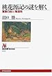 桃花源記の謎を解く―寓意の詩人・陶淵明 (NHKブックス)