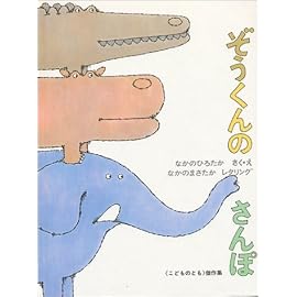 ぞうくんのさんぽ (こどものとも傑作集 (13))