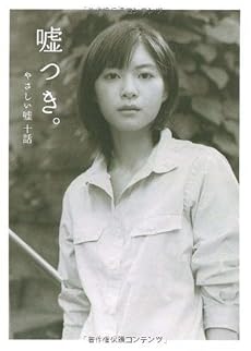 嘘つき。―やさしい嘘十話 (ダ・ヴィンチ ブックス)