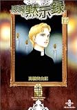 悪魔の黙示録 (12) (秋田文庫)