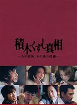 積木くずし真相~あの家族、その後の悲劇~ [DVD]