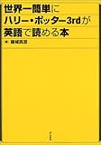 世界一簡単にハリー・ポッター3rdが英語で読める本