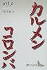 カルメン/コロンバ (講談社文芸文庫)
