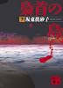 梟首の島（下） (講談社文庫)