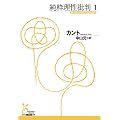 純粋理性批判〈1〉 (光文社古典新訳文庫)