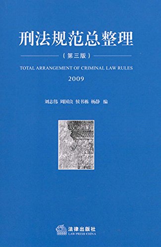 刑法规范总整理
 (Law Press.China) (Chinese Edition)