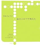 脳のスキマで考えた (toppu) 画像