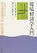 環境経済学入門