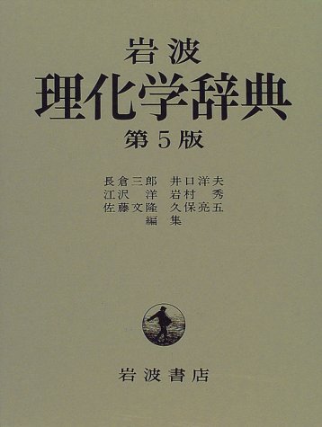 岩波 理化学辞典 第5版