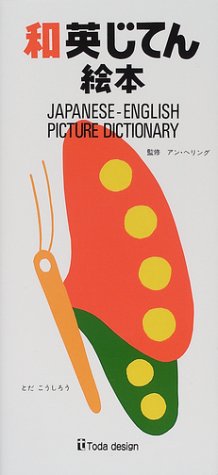 和英じてん絵本