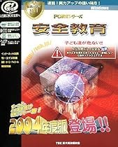 PC教育シリーズ 安全教育 2004年度版