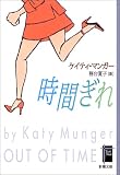 時間ぎれ (新潮文庫)
