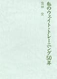 私のウェイト・トレーニング50年の画像