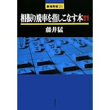 相振り飛車を指しこなす本〈4〉 (最強将棋21)