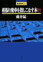 相振り飛車を指しこなす本〈4〉 (最強将棋21)