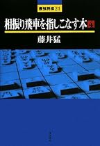 相振り飛車を指しこなす本〈4〉 (最強将棋21)