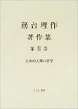 務台理作著作集〈第8巻〉全体的人間の哲学の画像