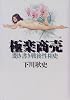 極楽商売―聞き書き戦後性相史