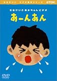 あーんあん [DVD]