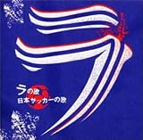 ラの歌/日本サッカーの歌