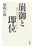 崩御と即位―宮中で何が起こっていたのか