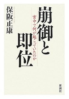 崩御と即位―宮中で何が起こっていたのか