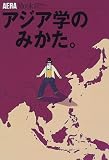アジア学のみかた。 (アエラムック (33))