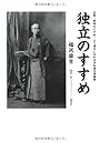 独立のすすめ―名著「学問のすすめ」より現代に生かせる知恵を再編集
