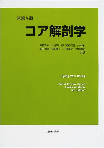 コア解剖学 (Board Review Series)