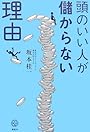 頭のいい人が儲からない理由 (講談社BIZ)