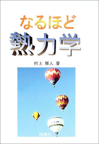 なるほど熱力学