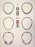 建築家 林昌二毒本