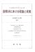 国際法における理論と現実
