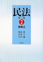 民法 2 債権法 第3版