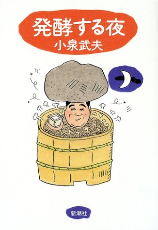 発酵する夜