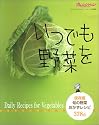 いつでも野菜を (オレンジページブックス)