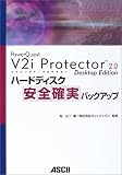 �ϡ��ɥǥ����������μ¥Хå����åס�PowerQuest V2i Protector2.0 Desktop Edition