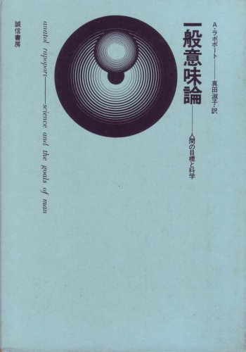 一般意味論―人間の目標と科学 (1965年)