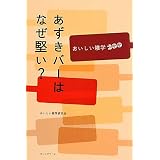 あずきバーはなぜ堅い？　おいしい雑学２００