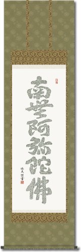 新作掛軸　仏書画　心経六字名号　e2-059